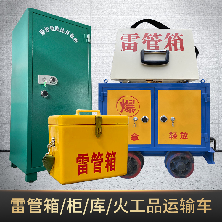 威远危险品存放柜使用注意事项全解析