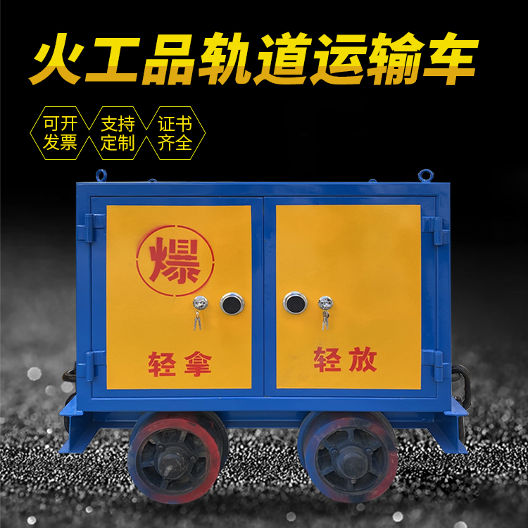 威远井下轨道火工品运输柜/车的产品特点和应用价值分析