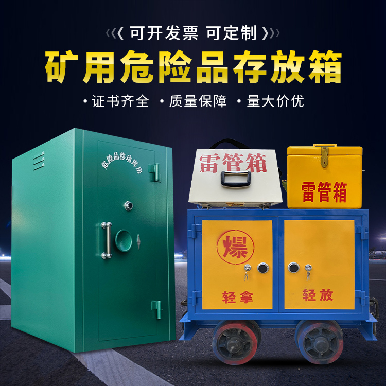 威远移动式火工品箱 危险品存放柜的结构设计与防爆机理探析