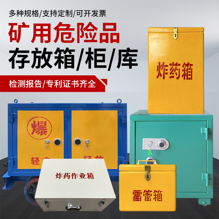 威远爆破作业安全关键：为何必须配备专业危险品存放箱