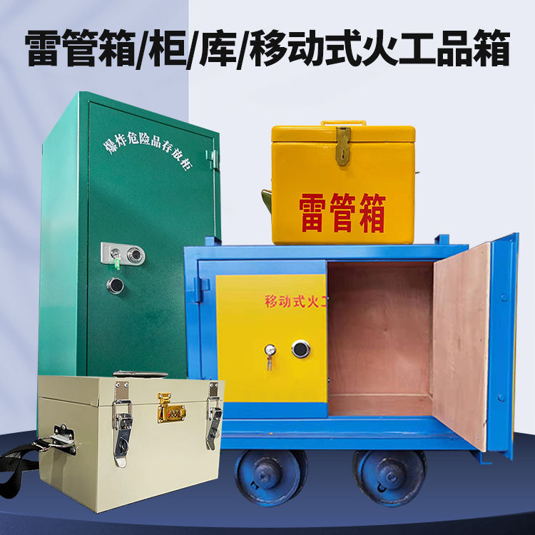 威远矿用火工品临时存放库危险品存放的安全设计与规范